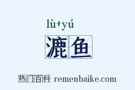 漉鱼是什么意思的图片